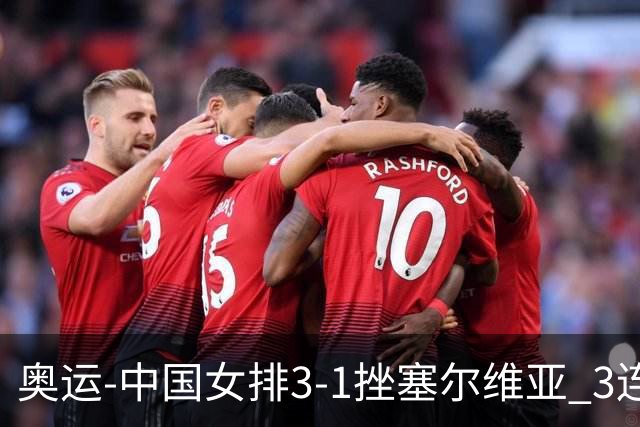 奥运-中国女排3-1挫塞尔维亚 3连胜小组第一进8强